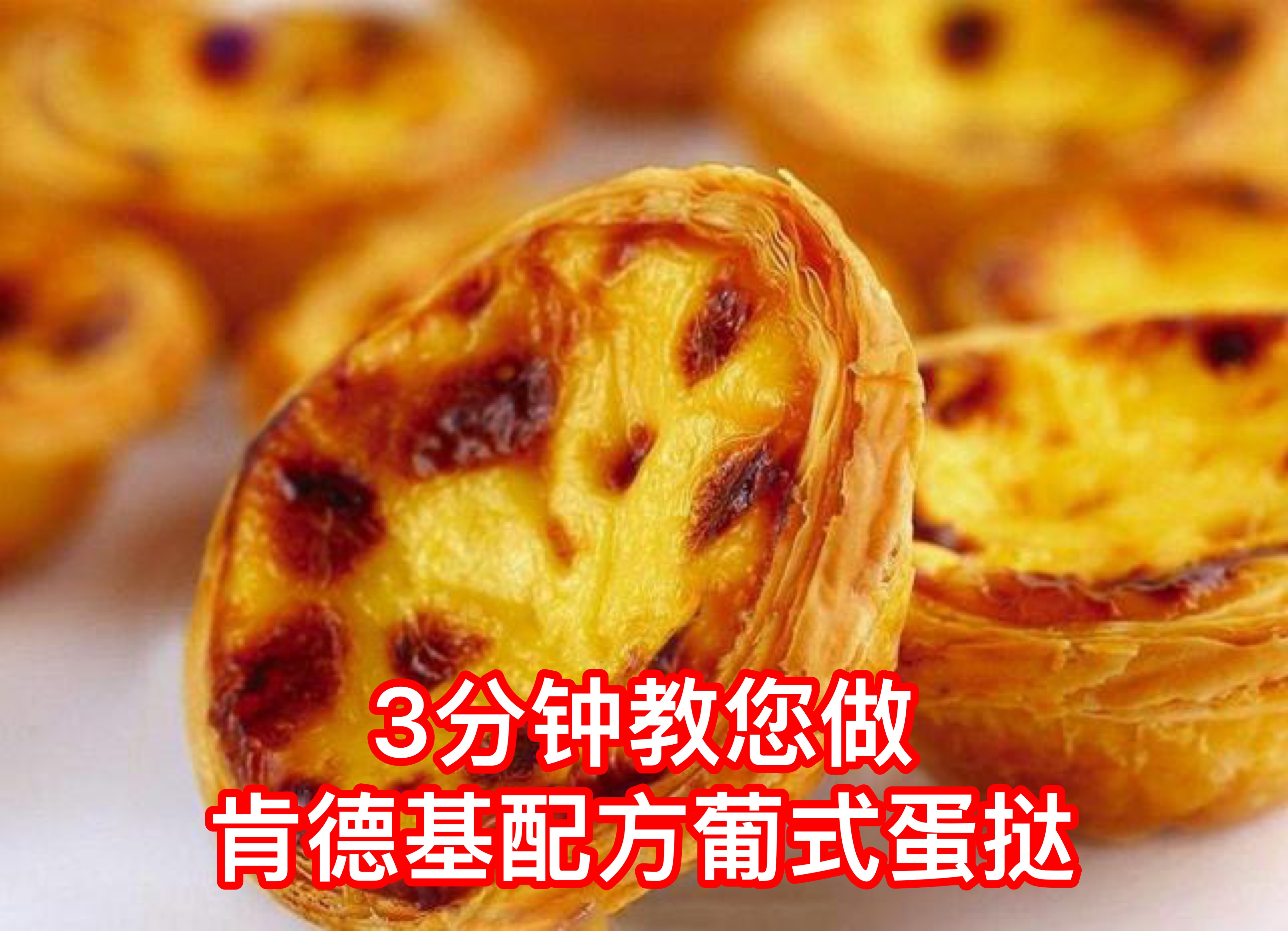 3分钟教您肯德基配方葡式蛋挞,外酥里嫩,在家轻松学烘焙
