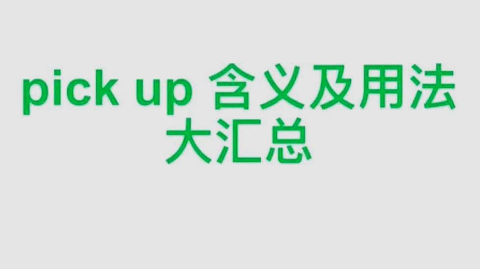 [图]pick up含义及用法大汇总