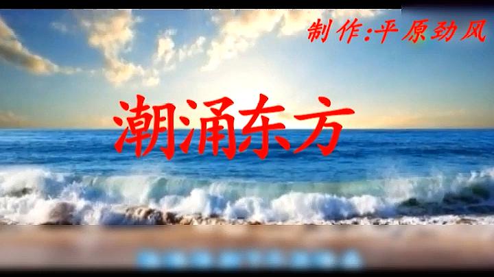 [图]韩磊豪迈气魄演绎的一首大气磅礴刚柔并济的歌曲《潮涌东方》