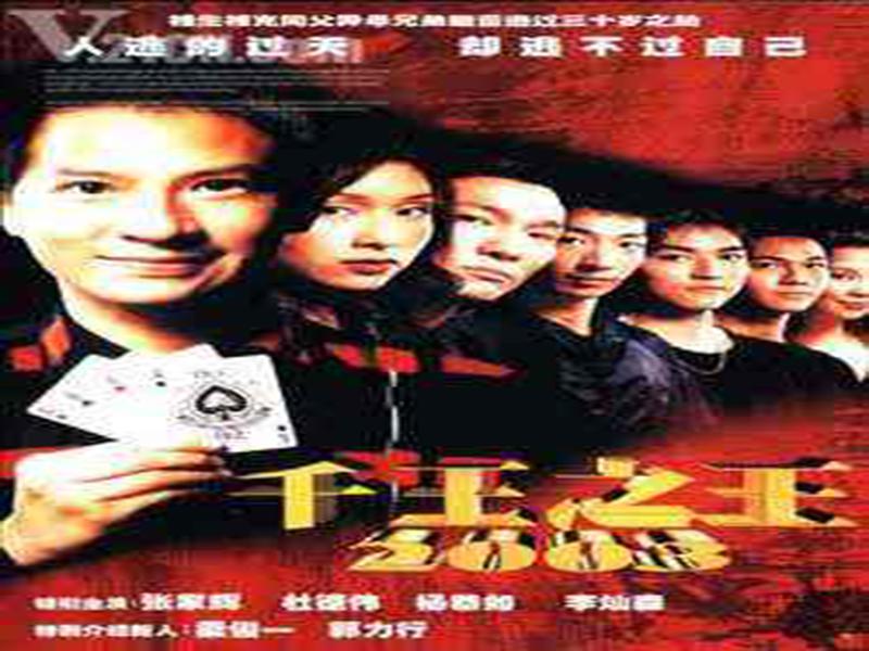 [图]一分钟了解《千王之王2003》