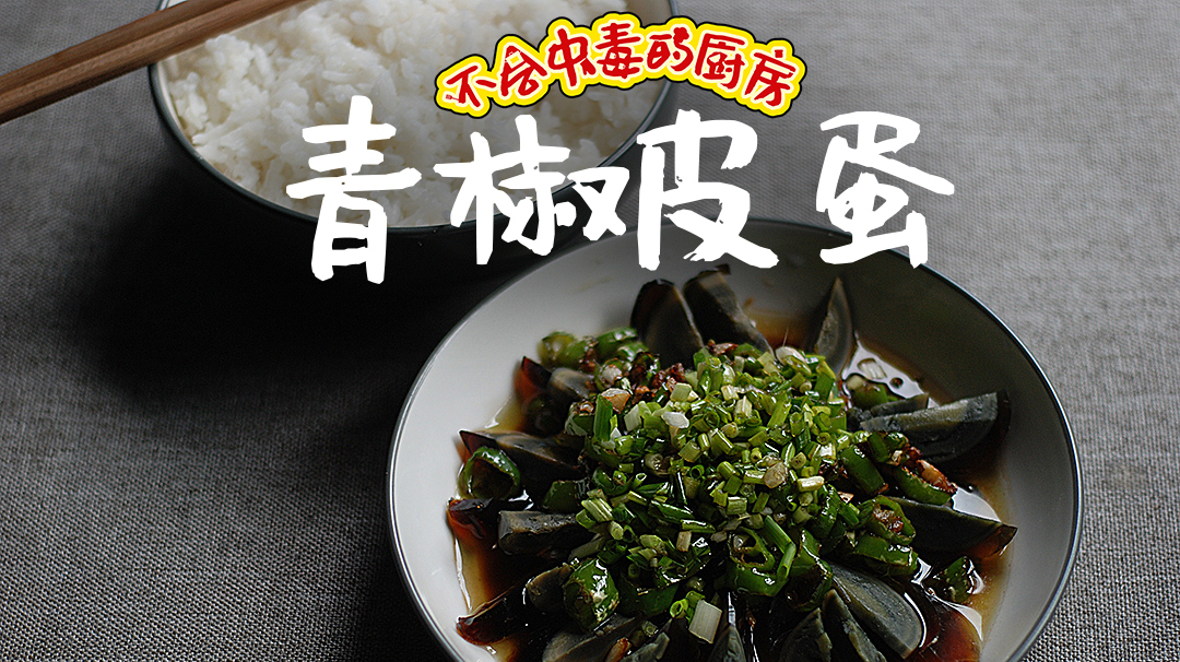 外国人禁运的皮蛋,被我们吃出了花样,今天就教做青椒皮蛋吧