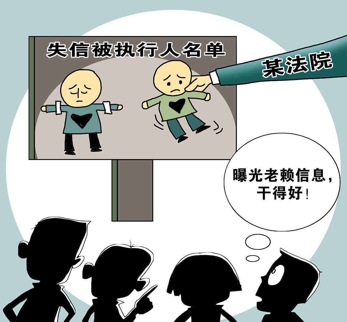 漫画:长沙法院为老赖设"羞辱墙":公开个人信息  据美国有线电视新闻国