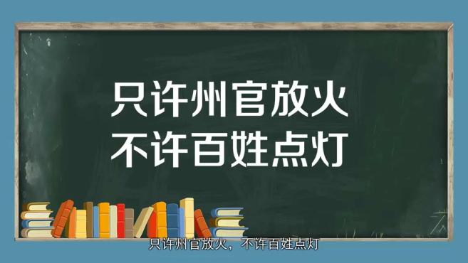 [图]「秒懂百科」一分钟了解只许州官放火,不许百姓点灯