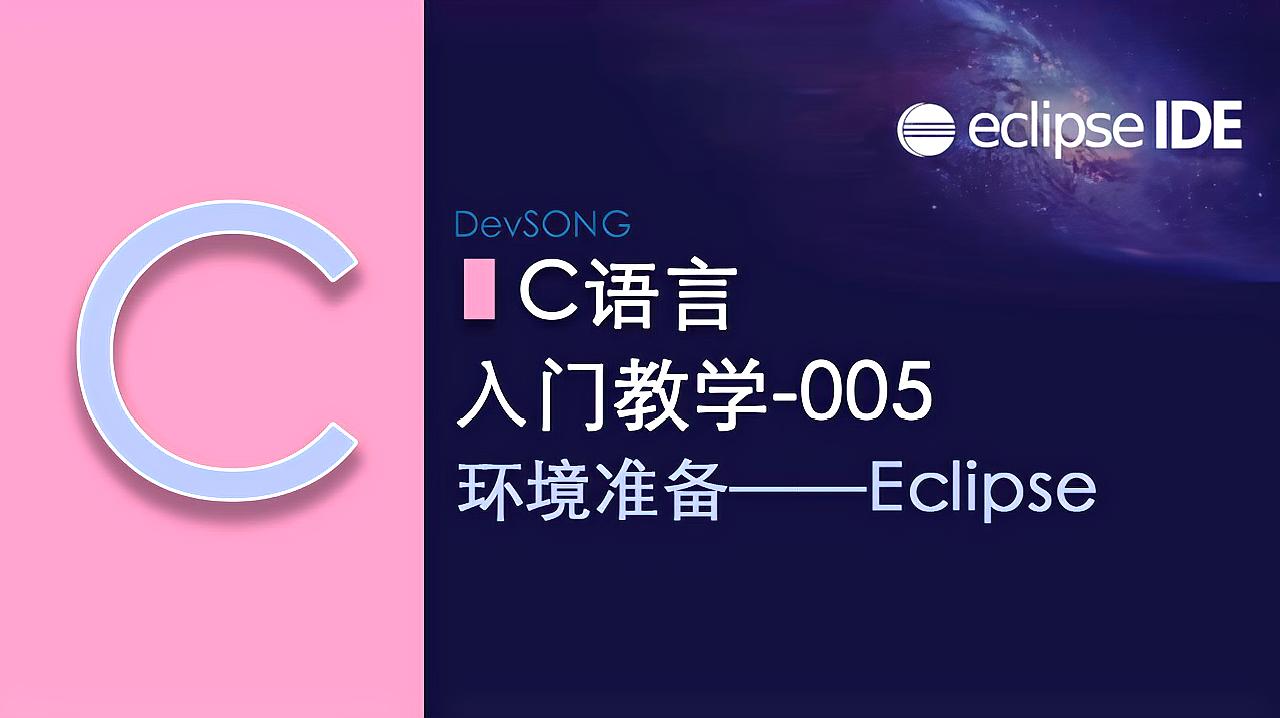 [图]C语言入门教学005,Eclipse的安装和使用