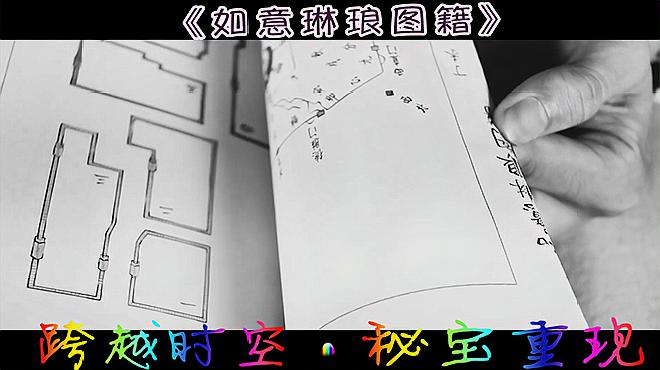 [图]故宫解密大作《如意玲琅图籍》,琳琅宝藏能否重现于世!