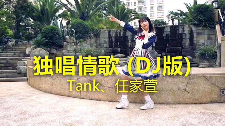 [图]Tank、任家萱的一首《独唱情歌 (DJ版)》,悦耳动听,好好听啊