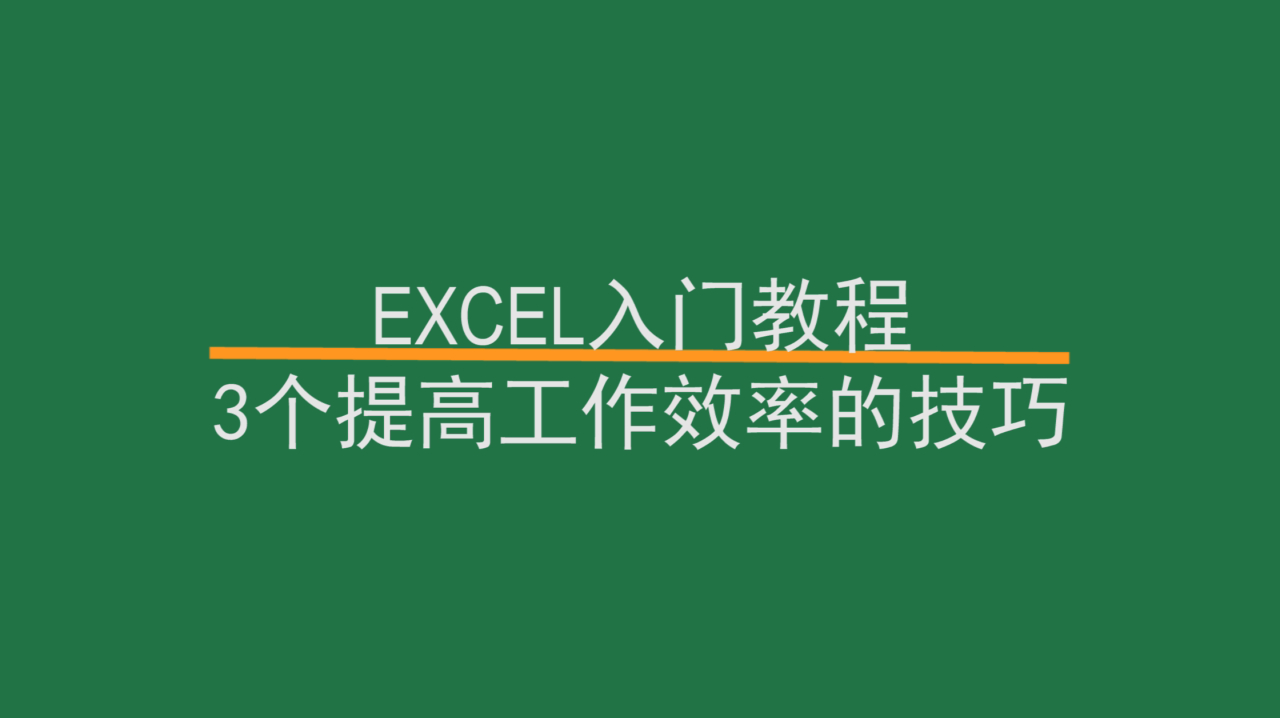 [图]3个EXCEL小技巧，让你瞬间提高5倍工作效率