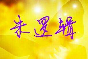 下去翟天临吧,再扒剩下就只放过作文老师了的初中初中文凭作文和图片