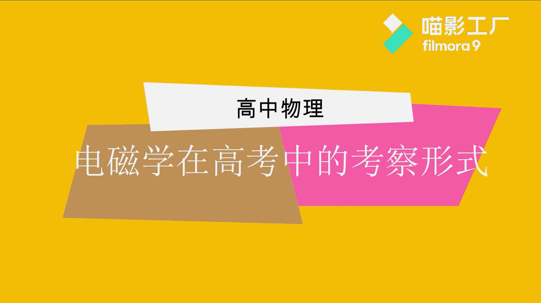 [图]电磁学在高考中的考察形式