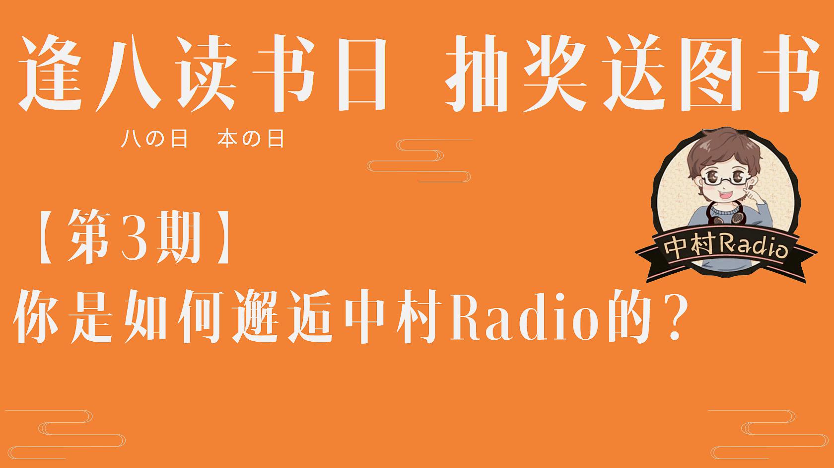 [图]「逢八抽奖·中文字幕」第3期:你是如何邂逅中村Radio的?