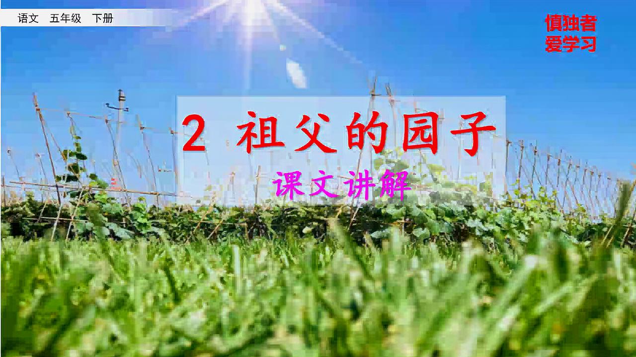 [图]2020春部编五年级语文下册第2课祖父的园子课文重点讲解辅导微课