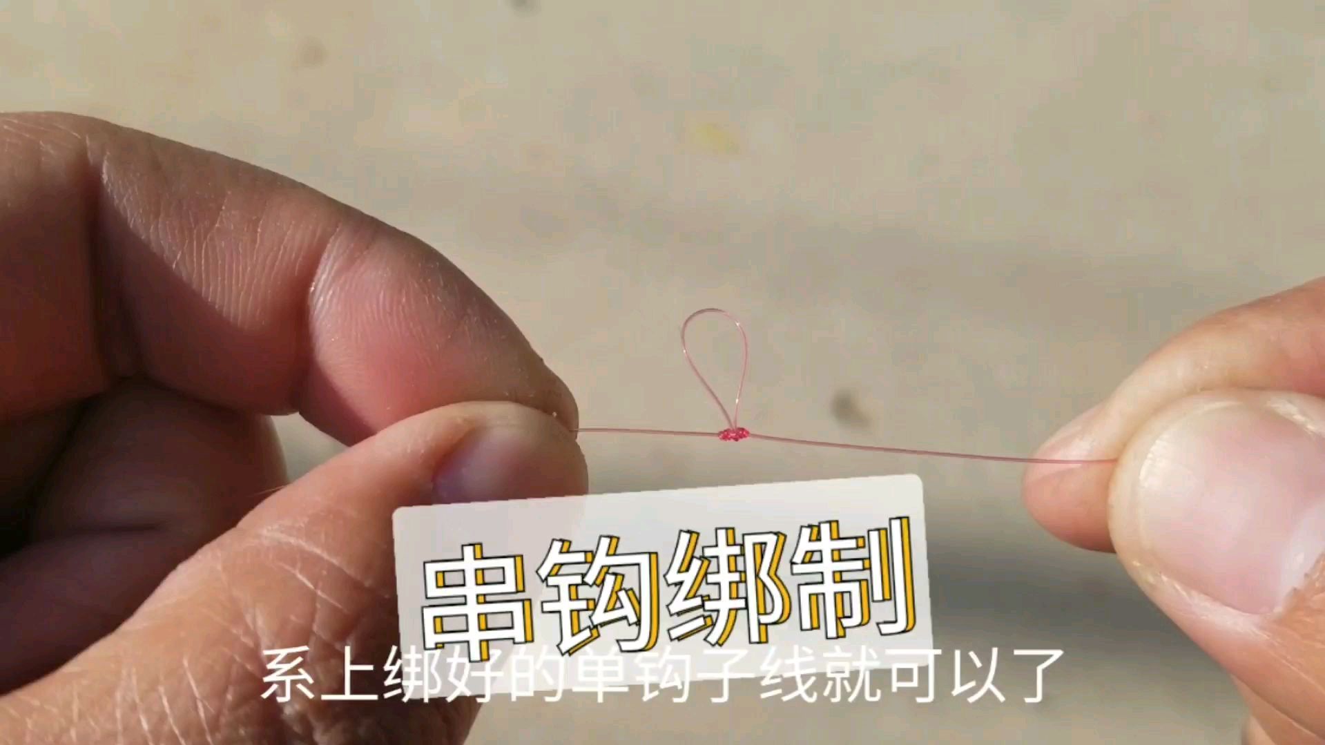 串钩主线绑制,非常简单实用