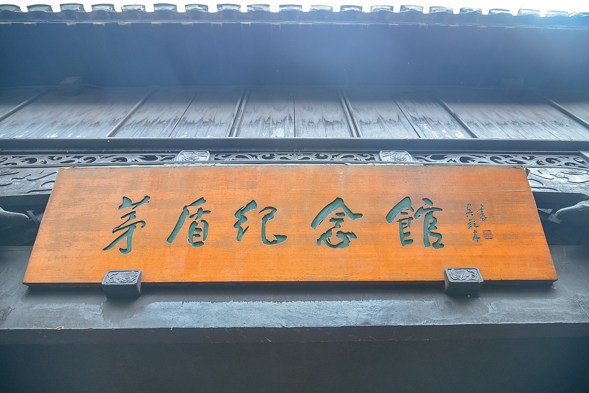 ***_***2016年04月02日,浙江乌镇,茅盾故居.