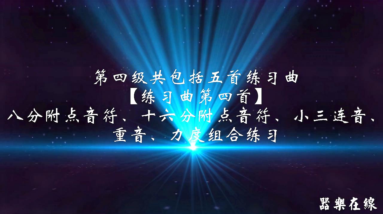 [图]中国音乐家协会小军鼓考级曲目介绍及演示:四级 练习曲第四首