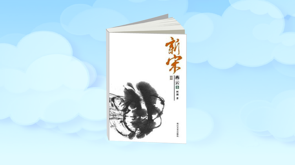 [图]「秒懂百科」一分钟读懂新宋3:燕云 5(大结局上)