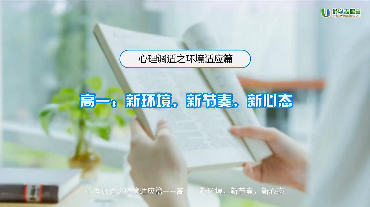 [图]心理调适之环境适应篇——高一:新环境,新节奏,新心态