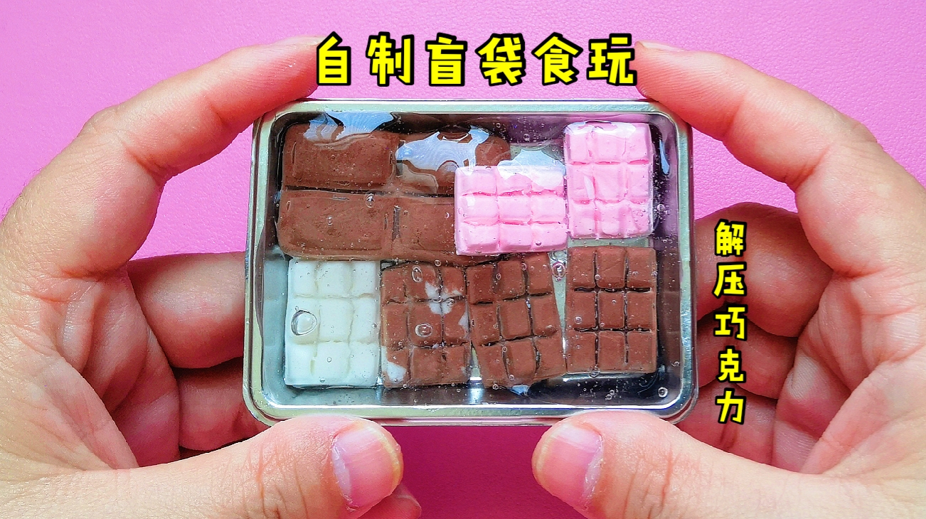 自制迷你盲袋,拆出3种不同口味巧克力,混合起泡胶更好玩无硼砂