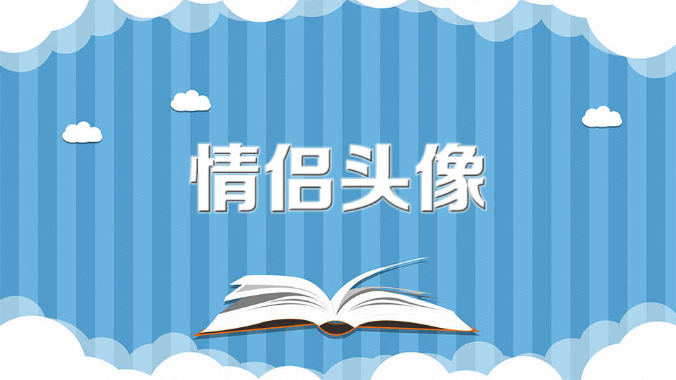 情侣头像:指成双成对的头像