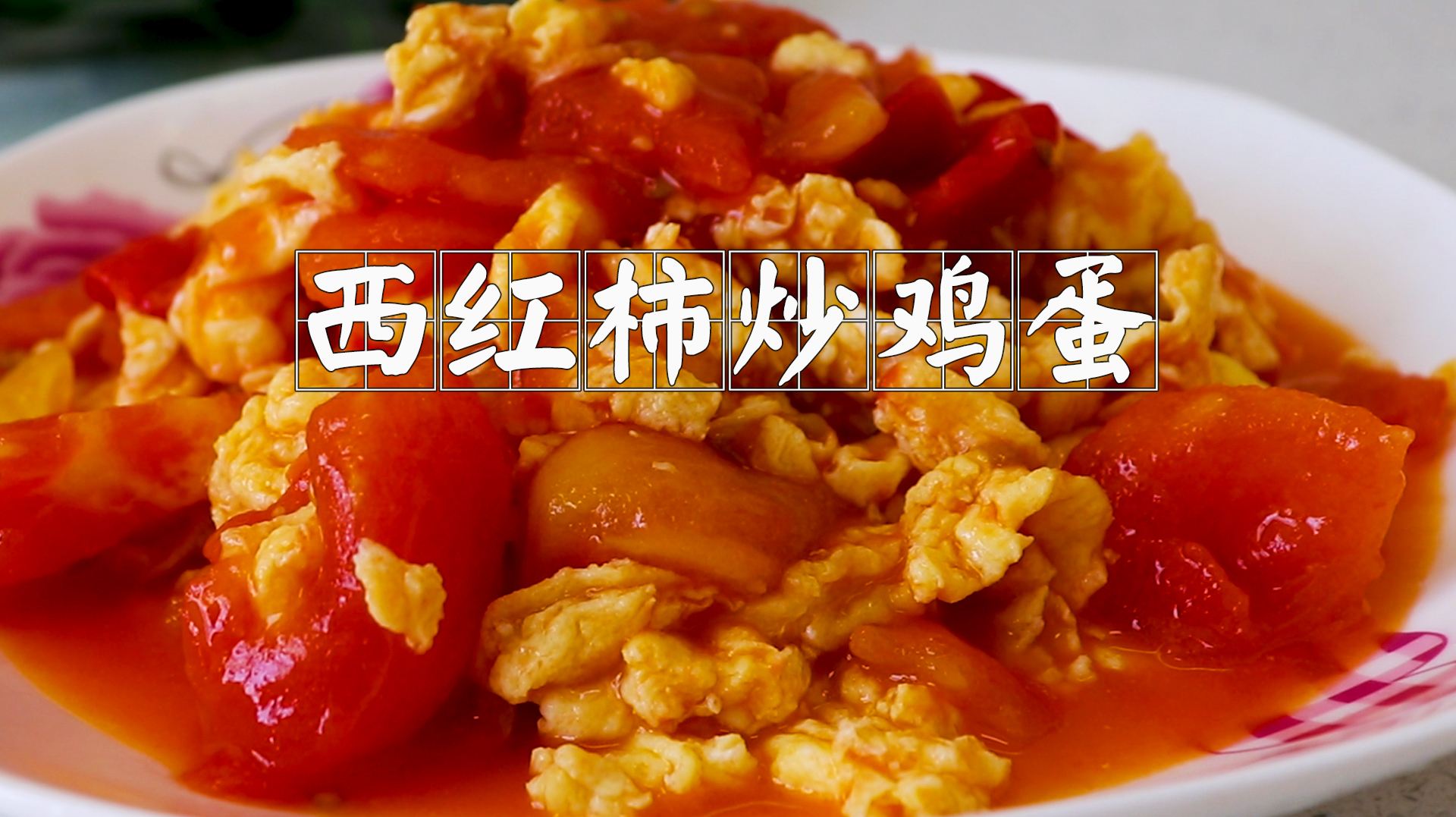 看似简单的西红柿炒鸡蛋,很多人少了这一步,大厨教你正确做法