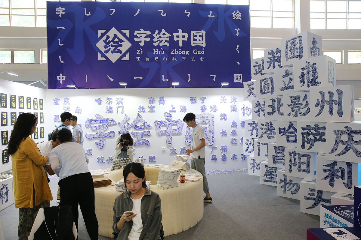 2018年9月21日,北京,以"一起定义中国ip"为主题的"中国文化ip及创新设