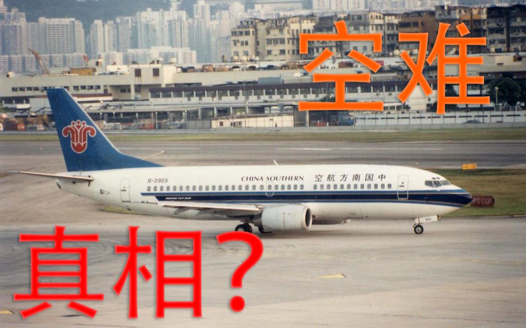 南航空难