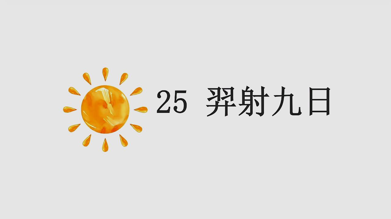 [图]小学语文二年级下学期第25课《羿射九日》讲解课