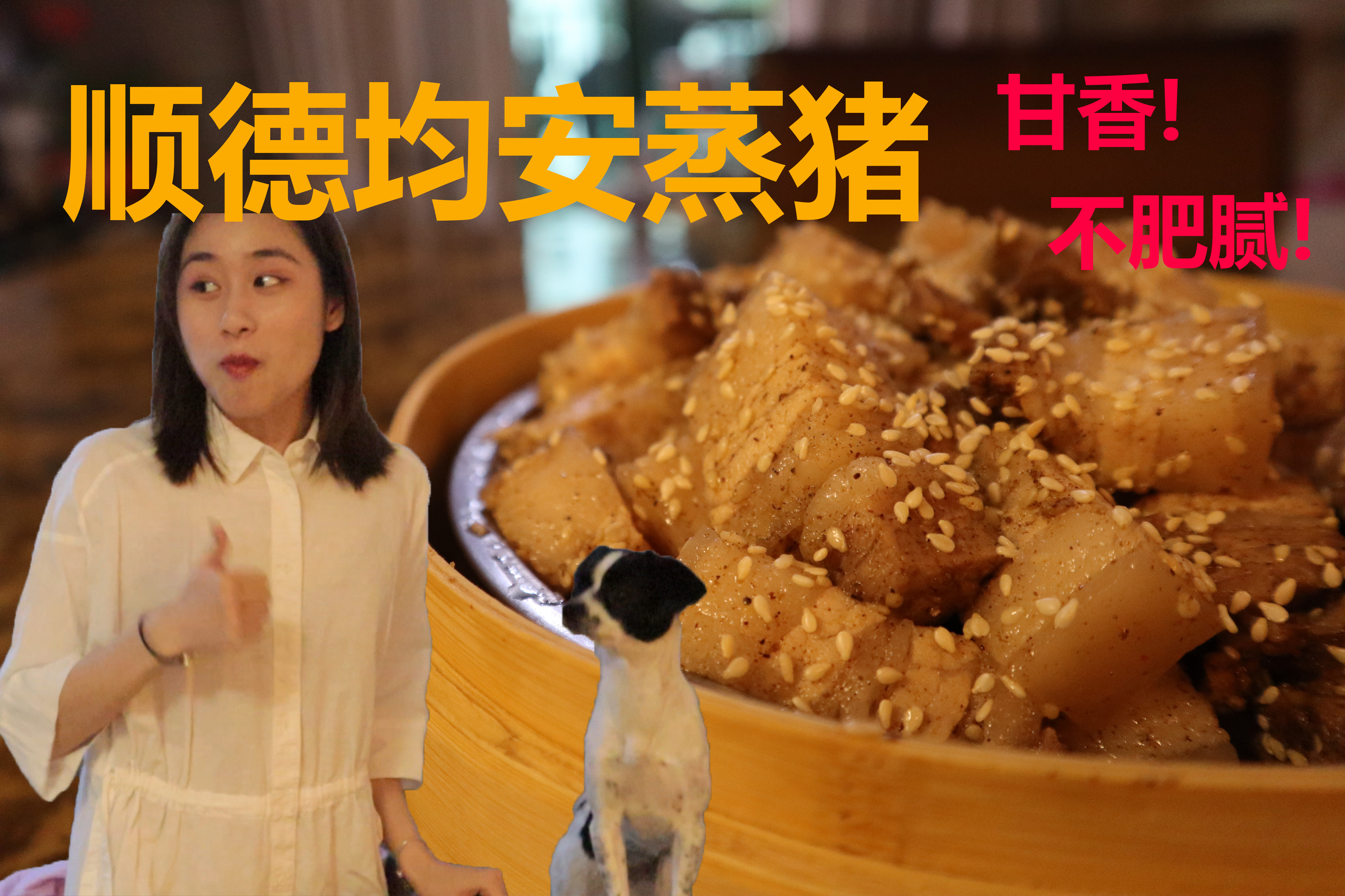 「男神的厨房」顺德均安蒸猪!减肥少女也能接受的五花肉!