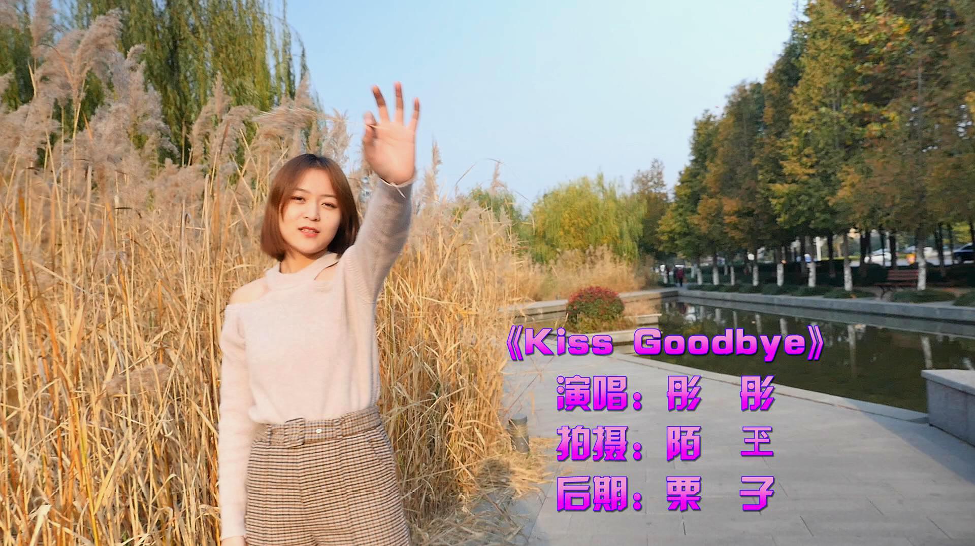 [图]吻着说再见,永远不相见,一首《Kiss Goodbye》唱出分别的无奈