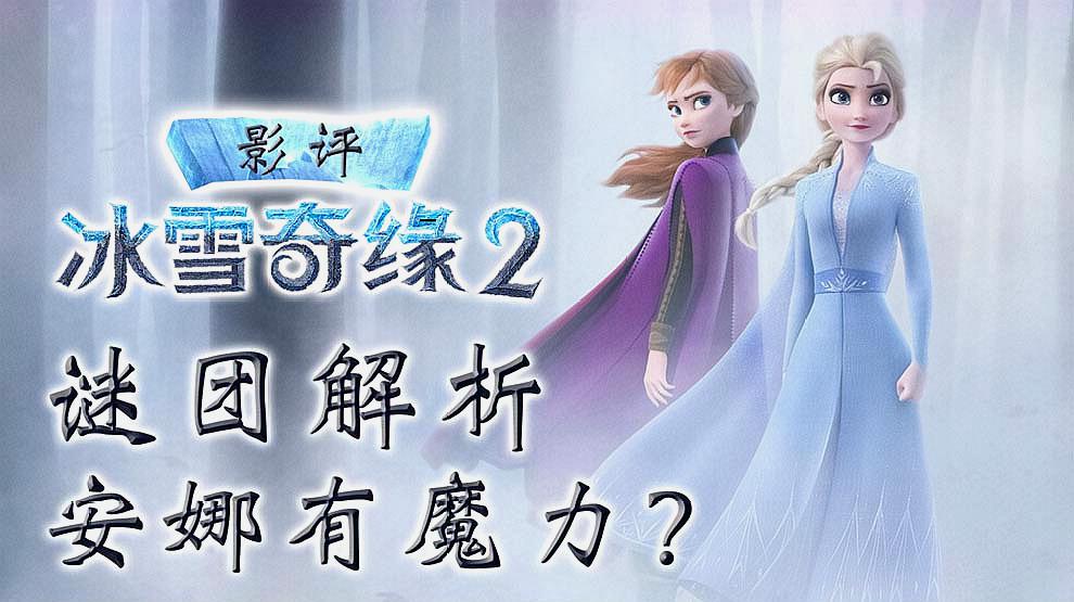 [图]《冰雪奇缘2》艾莎女王再次变身气场十足,妹妹安娜是否有魔力?