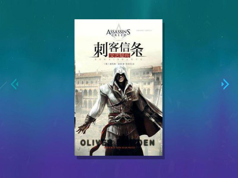 [图]「秒懂百科」一分钟读懂刺客信条:文艺复兴