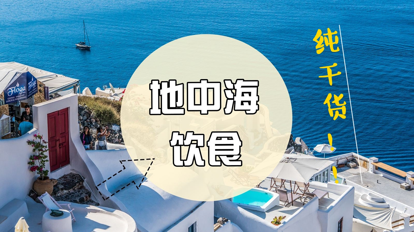 健康的减肥饮食方法,地中海饮食法!