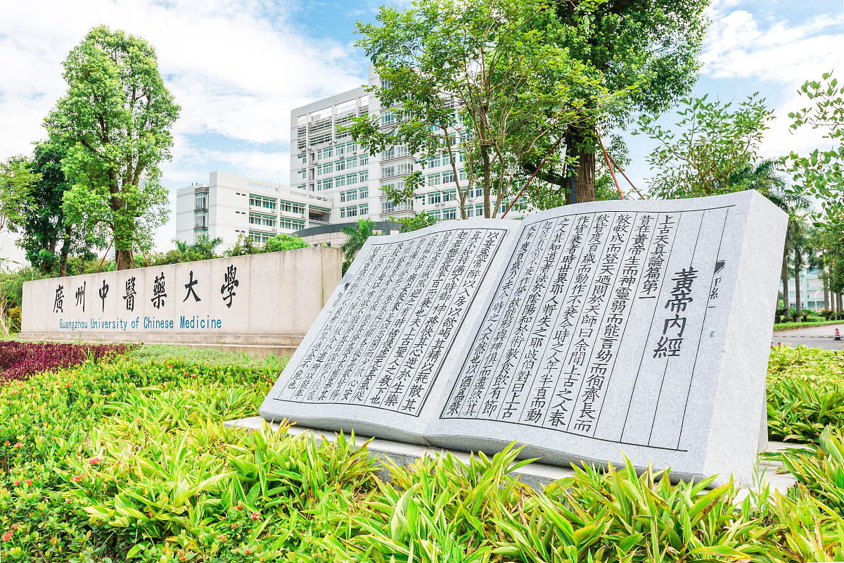 广州中医药大学怎么样？优势分析及选择理由