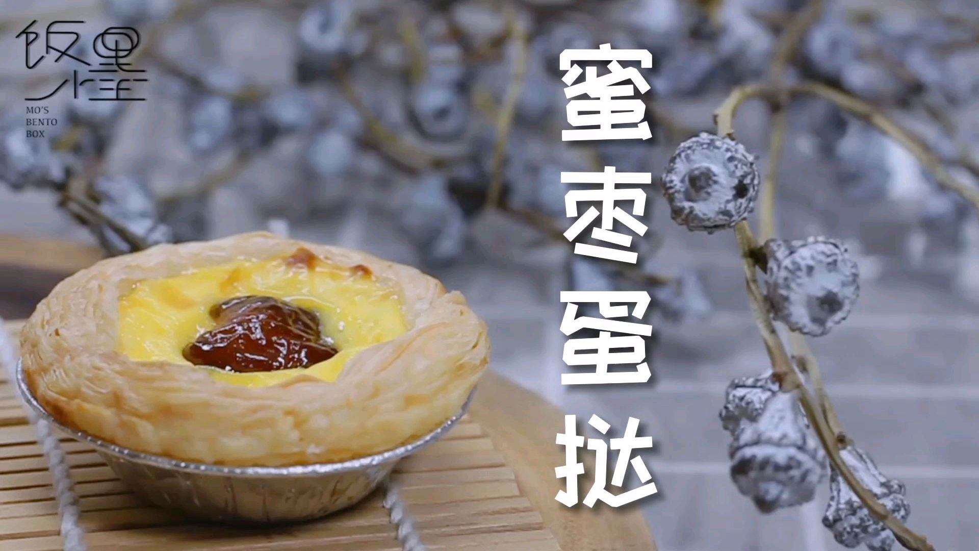 蜜枣蛋挞,好吃蛋挞的全新做法,快来试试吧