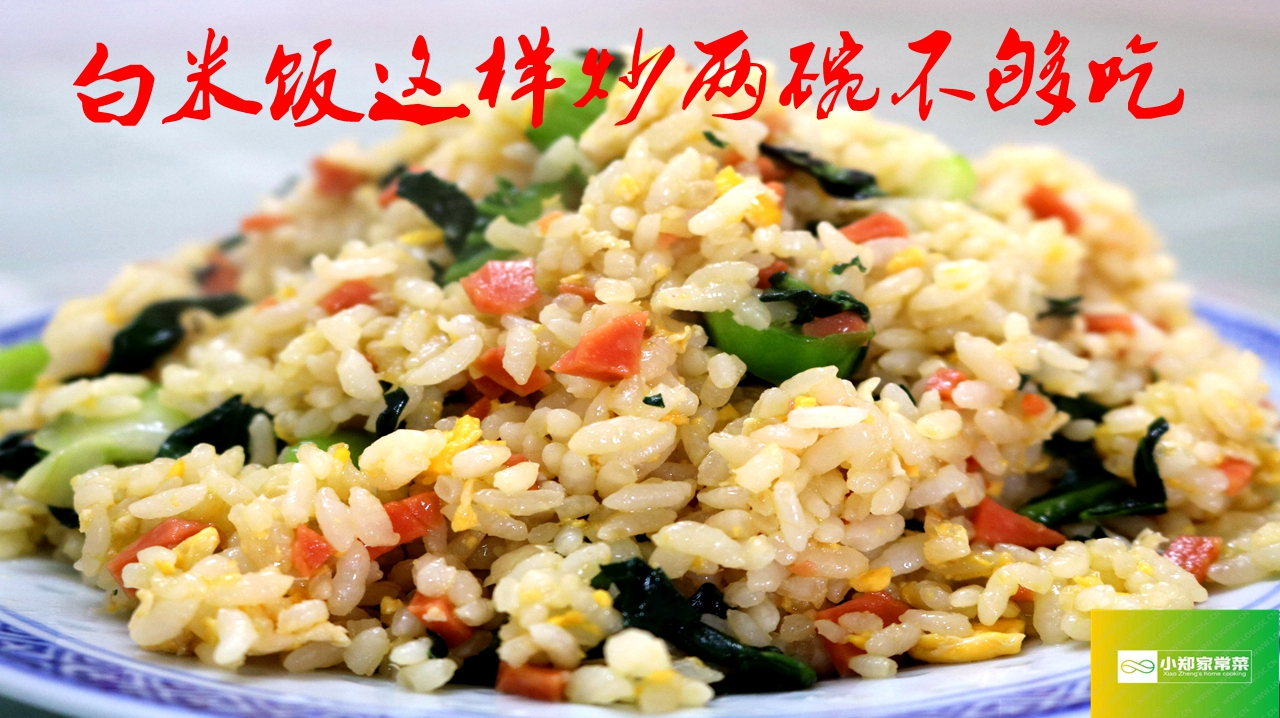 青菜蛋炒饭的家常做法,这几个步骤很重要,1锅根本不够吃
