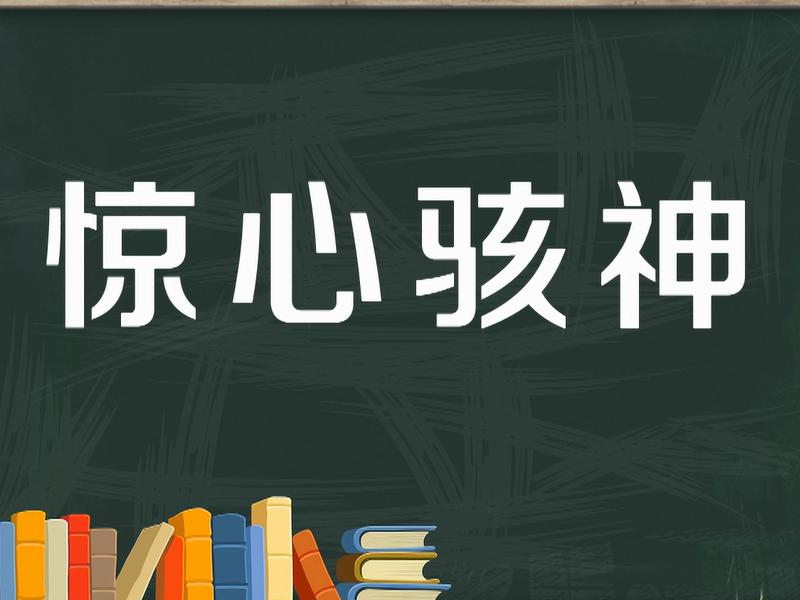 [图]「秒懂百科」一分钟了解惊心骇神