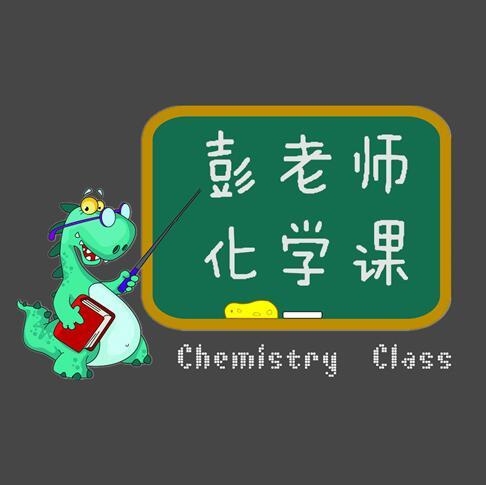 彭老师化学课