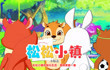 松松小镇 第13集 小标志