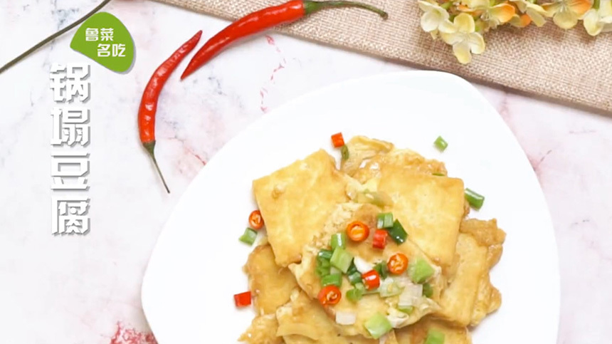 味道鲜香的山东名吃铁塌豆腐,做法非常简单,好吃特下饭