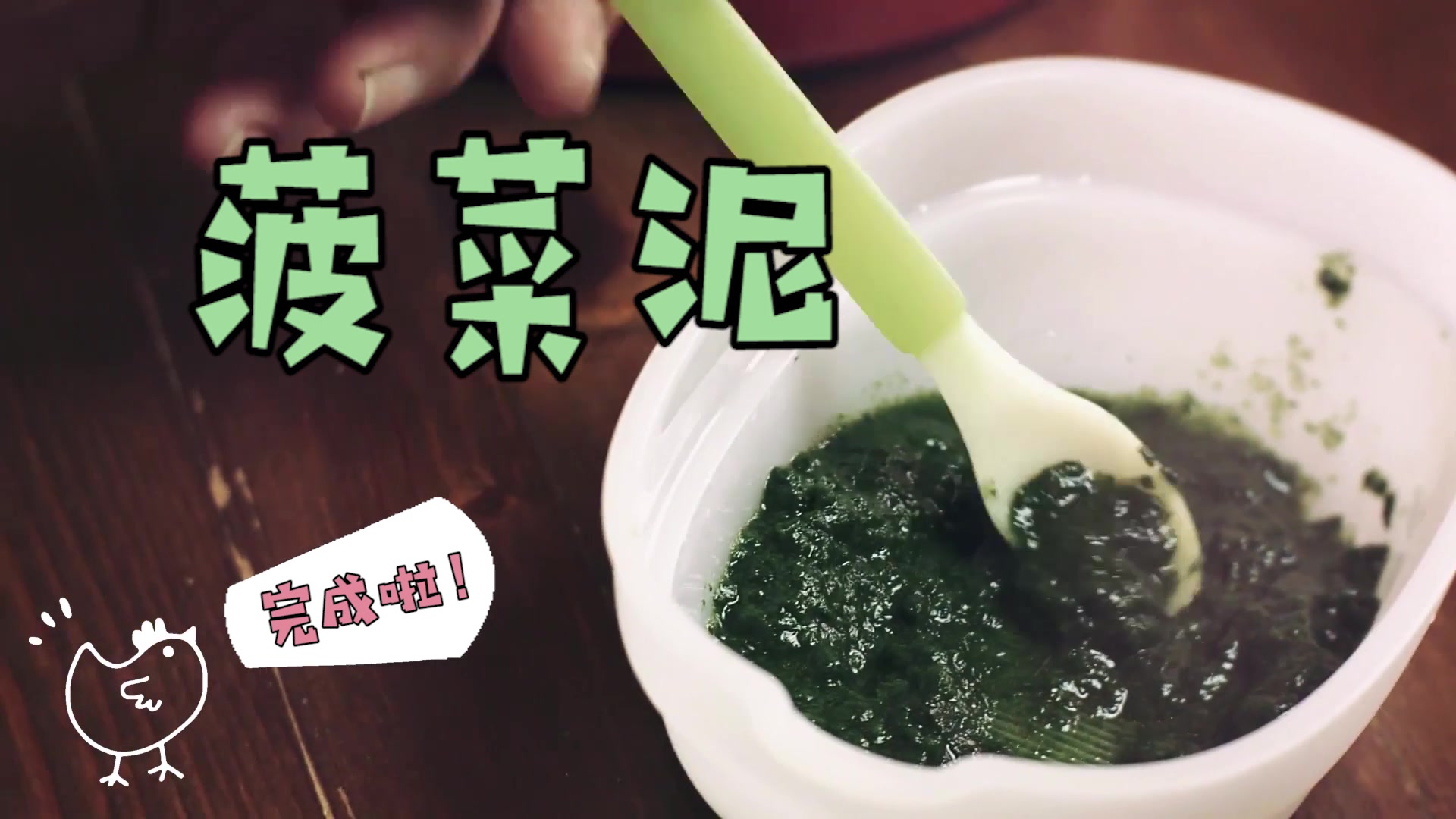 宝宝断奶后基础辅食菠菜泥,解热毒,通血脉,利肠胃,妈妈收藏!