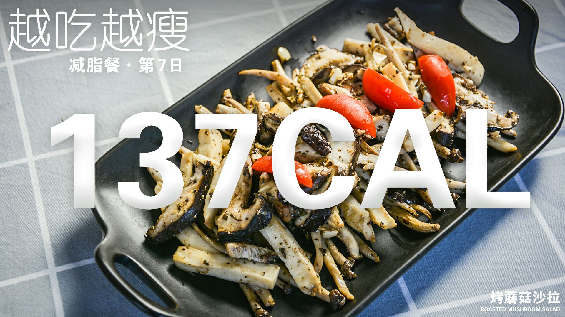 90日减脂餐day7--烤蘑菇沙拉