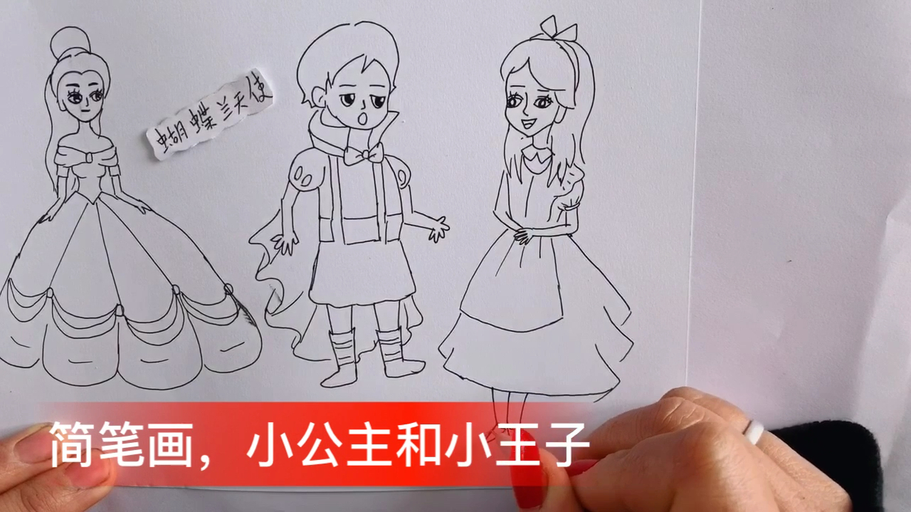 简笔画,小公主和小王子