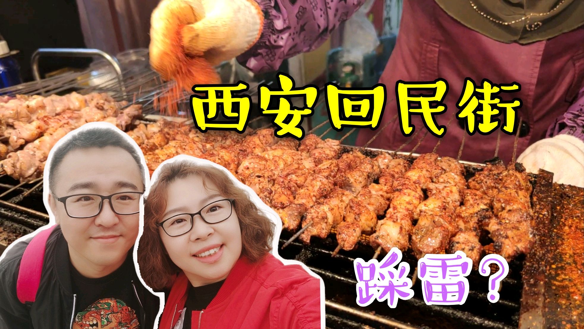 西安回民街,小酥肉,牛奶鸡蛋醪糟,羊肉泡馍,羊肉串,果然有雷