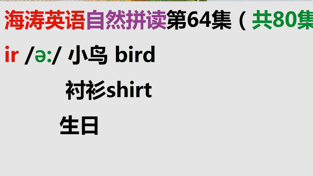 [图]海涛英语自然拼读第63集:ir等字母组合的读音