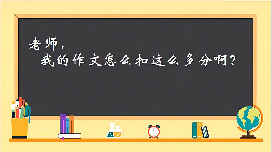 [图]老师,我的作文怎么扣这么多分啊