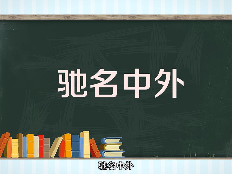 [图]「秒懂百科」一分钟了解驰名中外