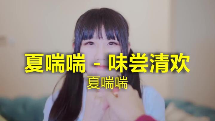 [图]夏喘喘的经典歌曲《味尝清欢》,美妙的声音荡气回肠,太赞了