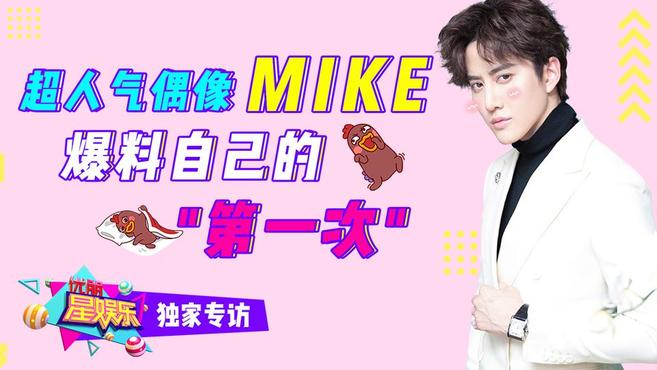 [图]超人气偶像Mike爆料自己的第一次