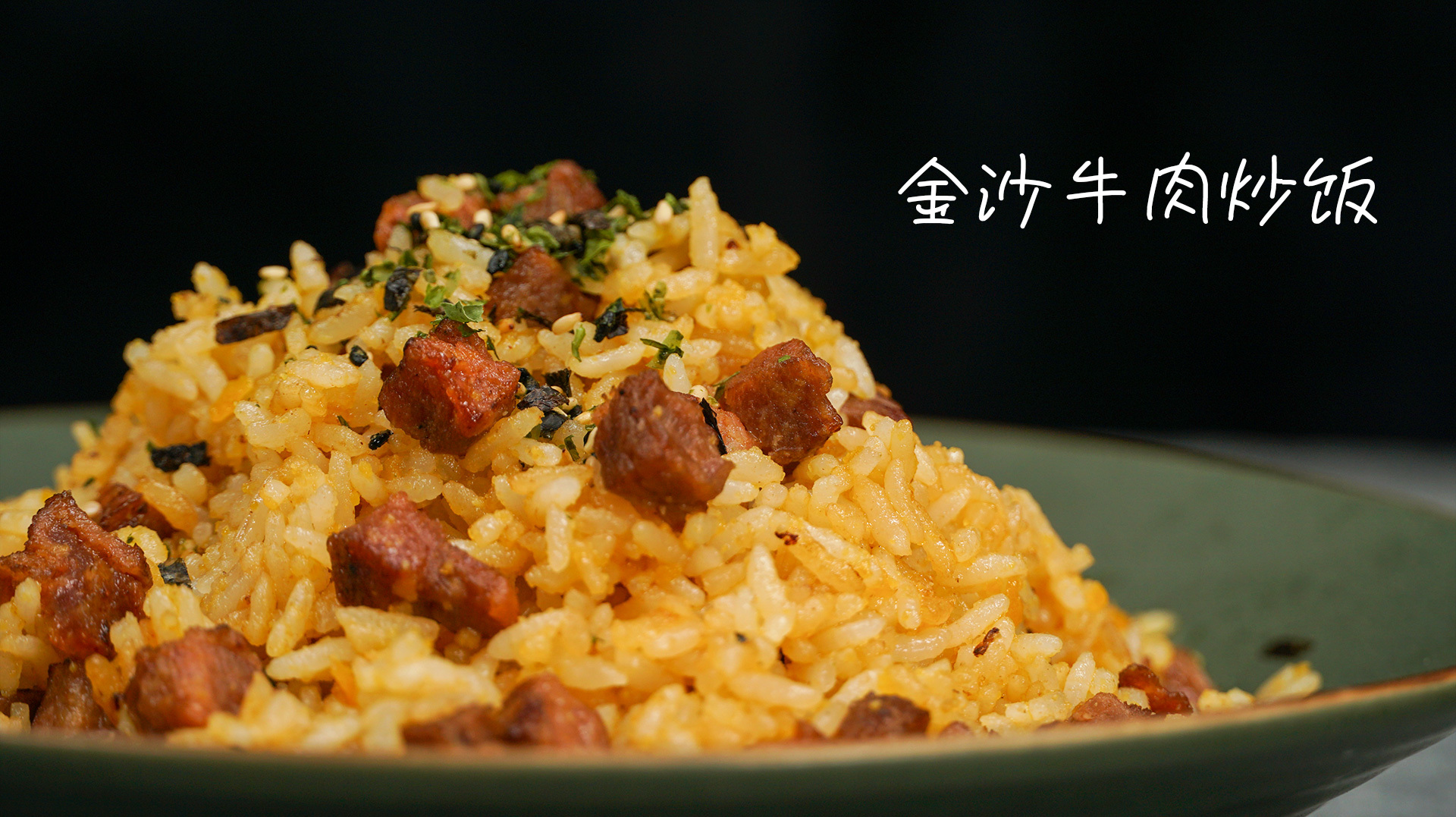 咸香扑鼻,这么好吃的一碗金沙牛肉炒饭要再来一碗
