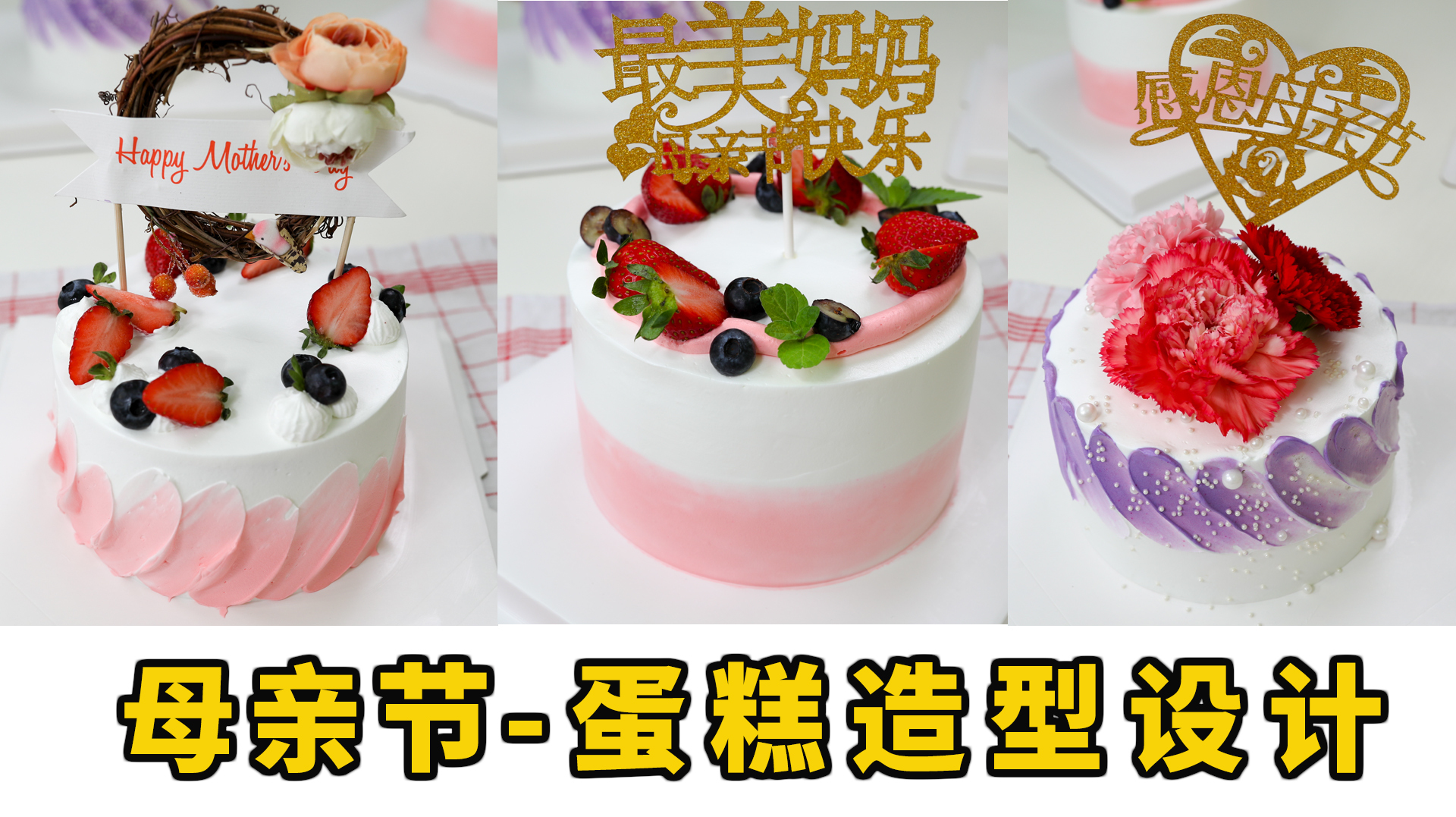 三款既简单又漂亮的母亲节蛋糕造型-祝愿天下父母 健康长寿