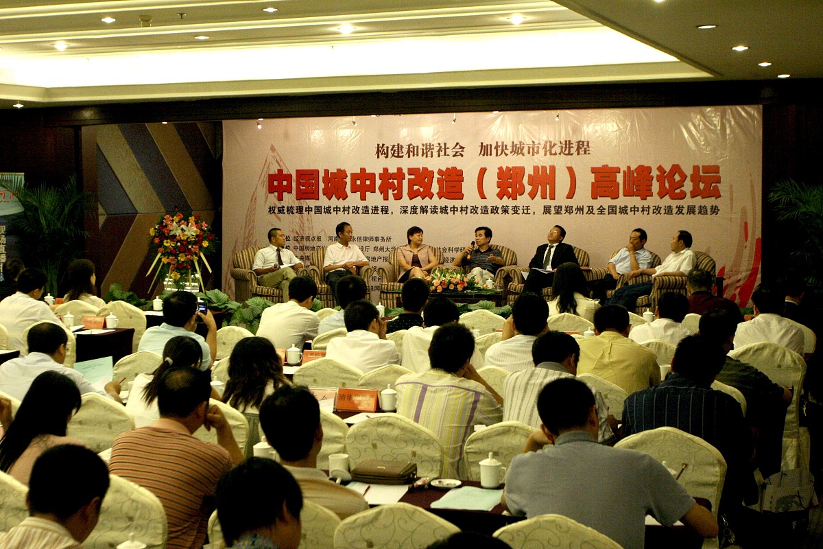 中国城中村改造(郑州)高峰论坛现场.+++_+++城中村,改造,